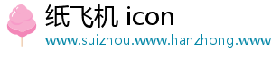 纸飞机 icon_分享热门信息